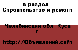  в раздел : Строительство и ремонт . Челябинская обл.,Куса г.